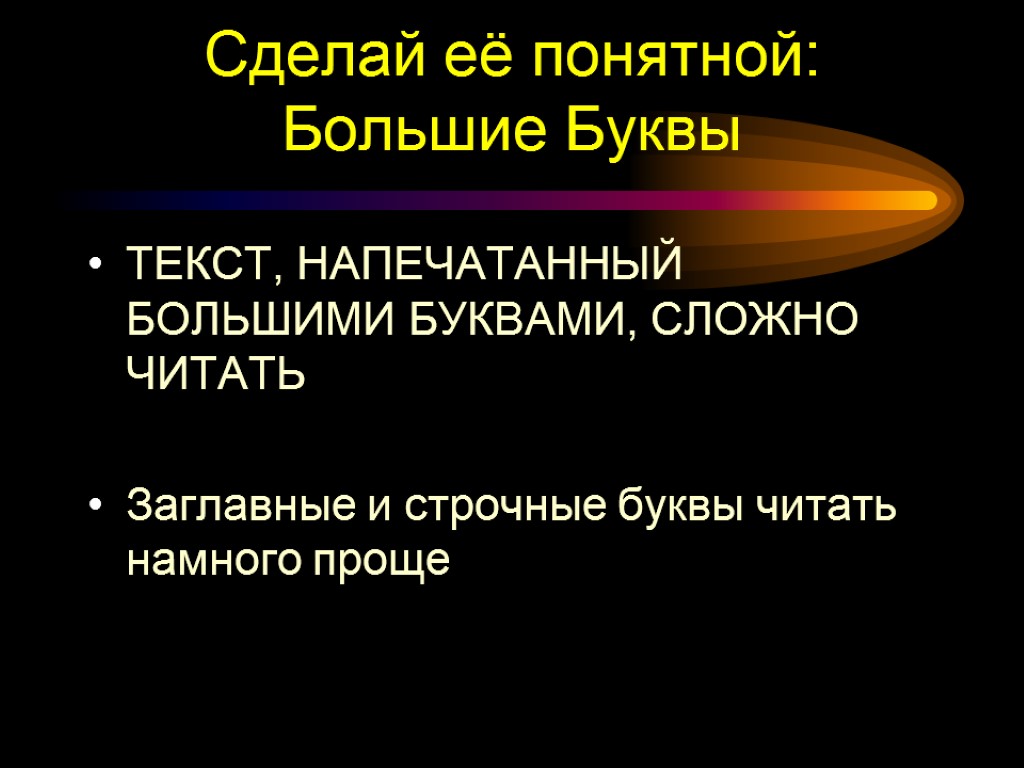 Сделай её понятной: Большие Буквы ТЕКСТ, НАПЕЧАТАННЫЙ БОЛЬШИМИ БУКВАМИ, СЛОЖНО ЧИТАТЬ Заглавные и строчные